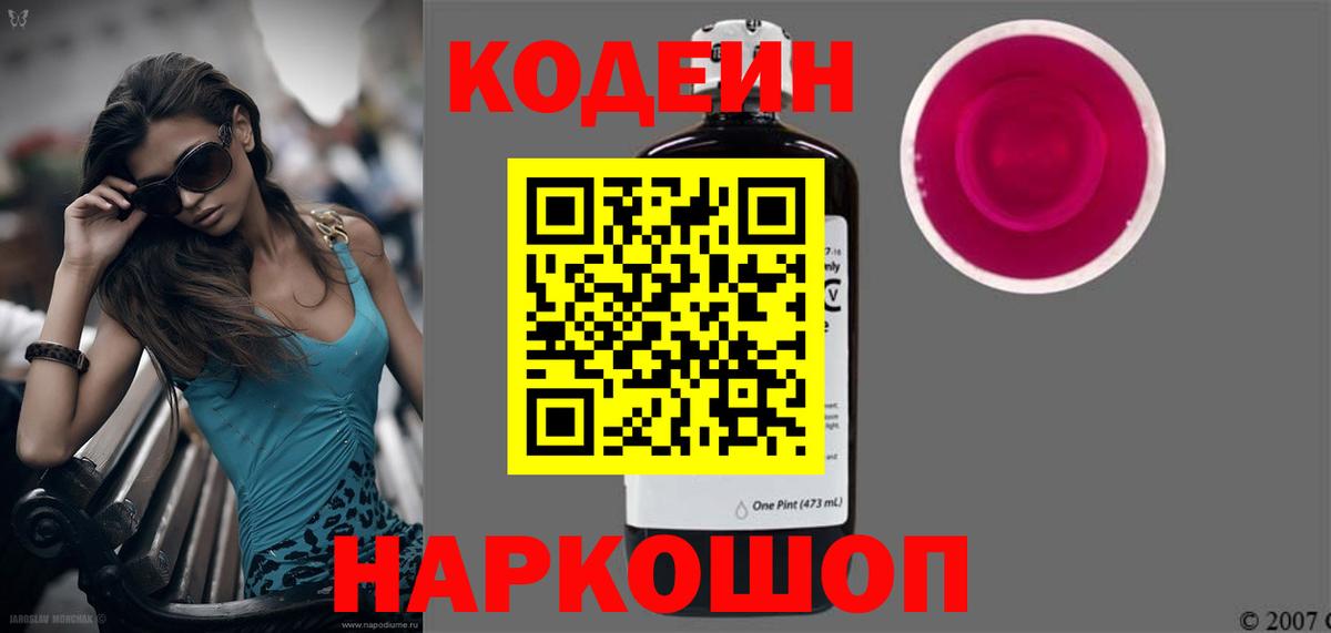 Кодеиновый сироп Lean Purple Drank  Вход с VPN  Шадринск 